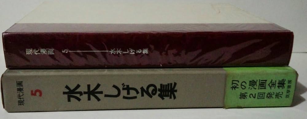 水木しげるセット 現代漫画〈〔第1期〕 5〉水木しげる集 (1969年) |本 | 通販 | Amazon